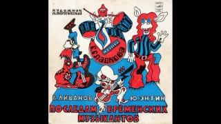 По следам Бременских музыкантов. Д-35003. 1973