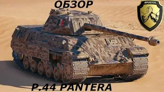 ОБЗОР ИТАЛЬЯНСКОГО СТ 8 УРОВНЯ P.44 PANTERA