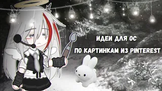 🫀'╳°»｡Идеи для ос по картинкам из пинтерест｡«°╳//gachanebula//gachalife//ос// #gacha #рекомендации