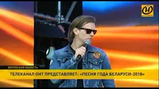 Телеканал ОНТ Беларусь представляет фестиваль "Песня года Беларуси - 2018"