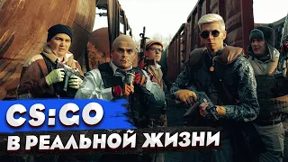 КОРОЧЕ ГОВОРЯ, CS:GO в РЕАЛЬНОЙ ЖИЗНИ / ВСЕ ЧАСТИ / СЕРИАЛ / КС