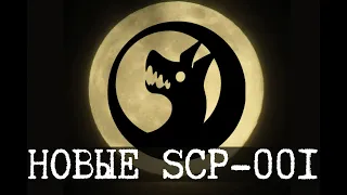 Некоторые новые SCP-001