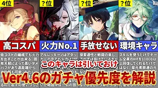 【原神】Ver4.6は誰を引くべき？ガチャ優先度を徹底解説！【ゆっくり解説】