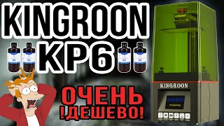 KINGROON PK6 - фотополимерный 3д принтер - Дешево и сердито