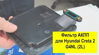 G4NL (2L) Hyundai, KIA фильтр АКПП 463212F000