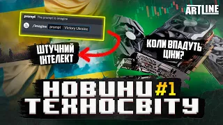 Новини Техносвіту №1: Midjourney проти художників? Коли знизяться ціни на відеокарти?