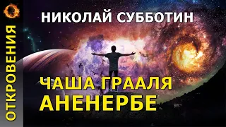 Чаша Грааля. Аненербе. Николай Субботин