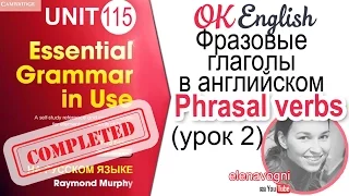 Unit 115 Популярные фразовые глаголы английского языка (урок 2) | OK English Elementary