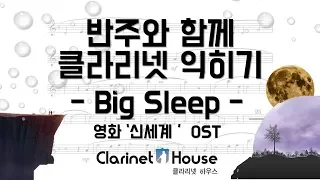 [반함클] Big Sleep(영화 '신세계' OST) 클라리넷 연주하기_반주(MR)&클라리넷 악보