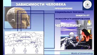 ЧЕННЕЛИНГ – ЧТО ЭТО и НАСКОЛЬКО БЕЗОПАСНО? Энергоинформационный обмен.КритерииИстинности.МирУнивер-и