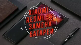 Замена аккумулятора на Xiaomi Redmi 4x