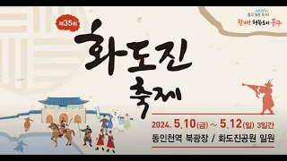 제35회 화도진 축제 특집공개방송