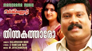 Thinthaka Tharo | Valkannadi | Video Song | Kalabhavan Mani | S Ramesan Nair | M Jayachandran