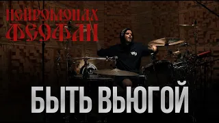 Нейромонах Феофан - Быть Вьюгой (Drum Cover)