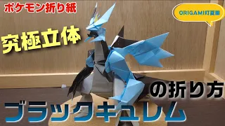 究極立体！ブラックキュレムの折り方【ポケモン折り紙】ORIGAMI灯夏園 Pokemon origami Black Kyurem