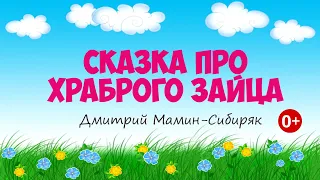 Сказка про храброго зайца. Аудиосказка. Дмитрий Мамин -Сибиряк. Сказки для детей. (0+)