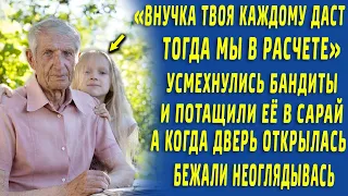 "Внучка твоя даст, тогда мы в расчёте" ухмылялись бандиты, а когда старик открыл дверь - бежали...