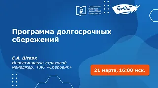 Программа долгосрочных сбережений