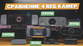 Сравнение 4 веб камер с Aliexpress. Тестируем изображение и звук.