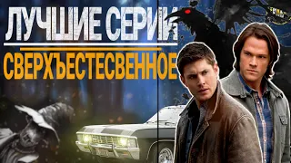 ТОП 6 ЛУЧШИХ СЕРИЙ "СВЕРХЪЕСТЕСТВЕННОЕ"