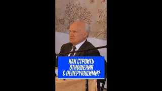 Как строить отношения с неверующими? / Алексей Осипов