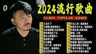 2024中国大陸流行歌曲 不能不听的50首精选歌【動態歌詞Lyrics】2024好听的流行歌曲 💖 三生石下   小阿枫-别怕我伤心  太多酒要喝 太多话要说  等你等到白了头 .💓