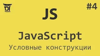 Знакомство с JavaScript #4 - Условные конструкции