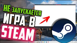 Как запустить игру в Steam, если появляется БЕЛОЕ окно и игра закрывается