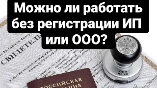 Можно без ИП или ООО торговать и какой штраф?