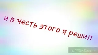 Спасибо вам! Юбилей!