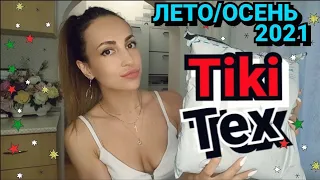 🎁УХ ТЫ ПОСЫЛКА🎁РАСПАКОВКА С ПРИМЕРКОЙ🎁 ЛЕТНИЕ НОВИКИ🎁ПОДАРКИ🎁МОИ ОБНОВОЧКИ🎁 Tiki Tex 🎁❤️#НАША ТАНЯ❤️