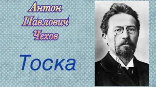 Тоска. Антон Павлович Чехов. Аудиокнига 📚🎧