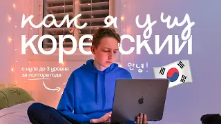 Как я учу корейский язык? | С нуля до разговора 🇰🇷