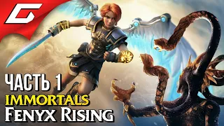 БЕССМЕРТНЫЕ БОГИ ➤ IMMORTALS: Fenyx Rising ➤ Прохождение #1