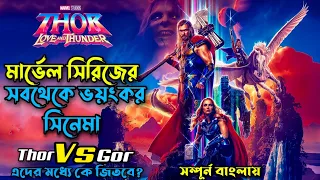 Thor: Love and Thunder(2022) Explained in Bangla | Thor 4 | Marvel Studios | পি না কী