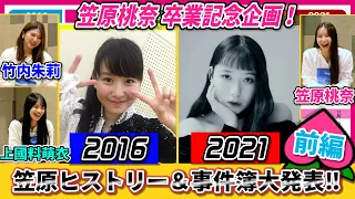 笠原桃奈卒業記念企画!! 笠原ヒストリー＆事件簿大発表!!【前編】with竹内朱莉・上國料萌衣