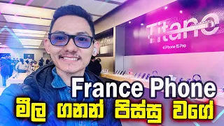 🇫🇷 France වල Phone මිල ගනන් 😱 iPhone / Samsung