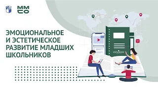 ММСО 2020. Эмоциональное и эстетическое развитие младших школьников при чтении