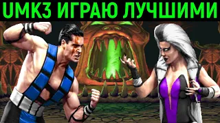 UMK3 ИГРАЮ ЛУЧШИМИ ПЕРСОНАЖАМИ - Ultimate Mortal Kombat 3 Sega