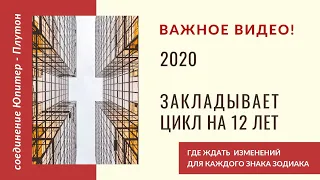 Соединение Юпитер -  Плутон 2020. Закладывает  цикл на 12 лет.