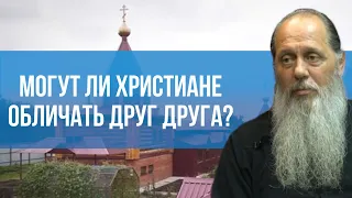 Могут ли христиане обличать друг друга?