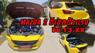 MAZDA 2 ดีเซล พิกัดเวลา 13.xx ทำได้ยังไงมาดูกัน บอกเลยคับว่าคันนี้แรงจริง