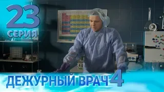 ДЕЖУРНЫЙ ВРАЧ-4 / ЧЕРГОВИЙ ЛІКАР-4. Серия 23