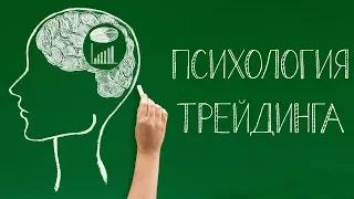 Психология в трейдинге. Разбор сделок. Ошибки новичков и профи