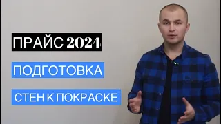 Сколько стоит подготовка стен под покраску в 2024 году