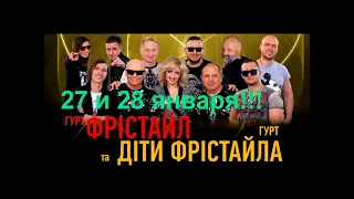 Концерт группы "Фристайл" в Полтаве 27 и 28 января 2021 г.