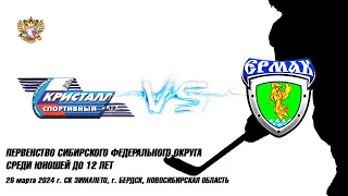 26.03.24 Кристалл 12 (Бердск) vs Ермак 12 (Ангарск) Первенство СФО