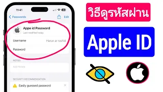 วิธีดูรหัสผ่าน Apple ID ของคุณบน iPhone (2024) || ดูรหัสผ่าน Apple ID หากคุณลืม