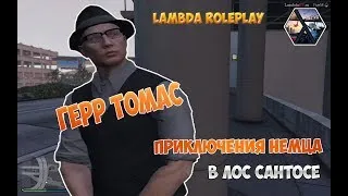 GTA 5 ROLEPLAY | LAMBDA RP | Приключения немца в Лос Сантосе. День 4