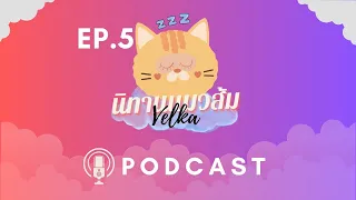 [EP5: นิทานจากแมวส้ม] PODCAST กล่อมนอน